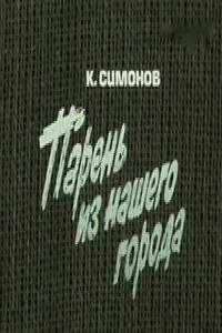 Парень из нашего города (1978) постер