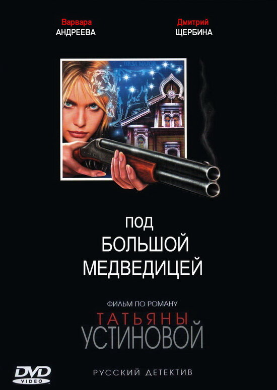 Под Большой медведицей (2006) постер