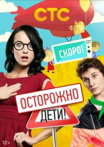 Осторожно: дети! (2012) постер