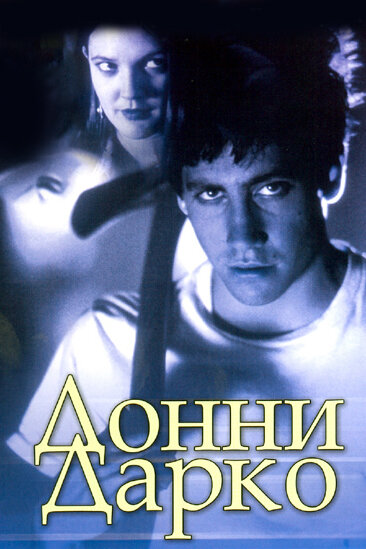 Донни Дарко (2001) постер