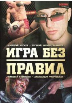 Игра без правил (2004) постер