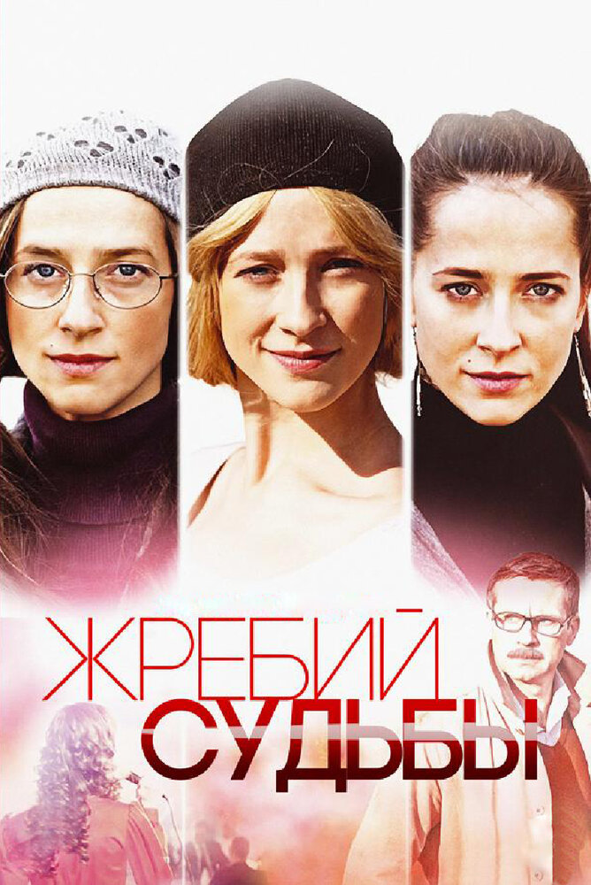 Жребий судьбы (2015) постер