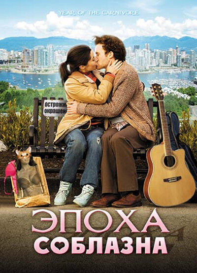 Эпоха соблазна (2009) постер