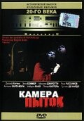 Камера пыток (1972) постер