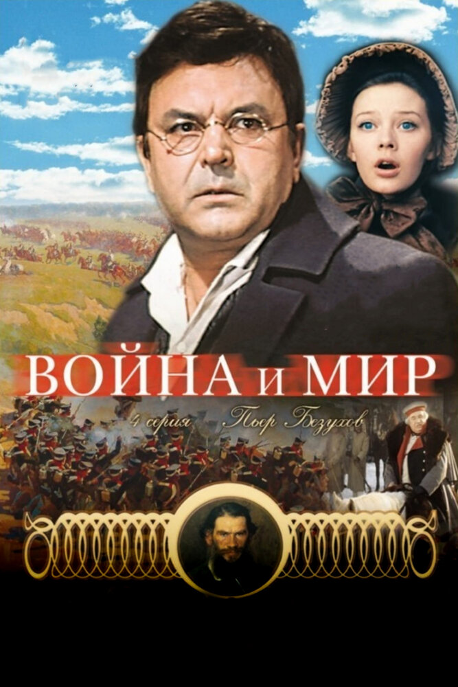 Война и мир: Пьер Безухов (1967) постер