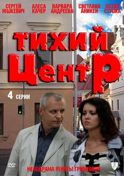 Тихий центр (2010) постер