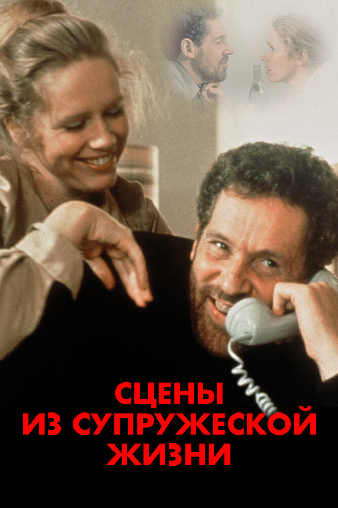 Сцены из супружеской жизни (1974) постер