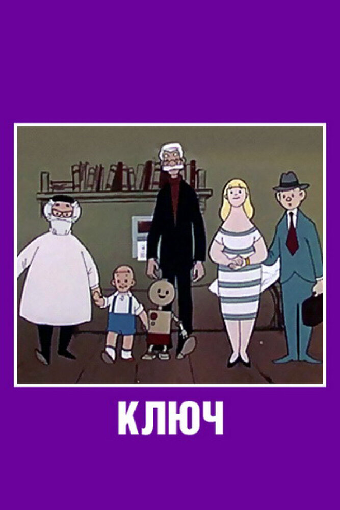 Ключ (1961) постер