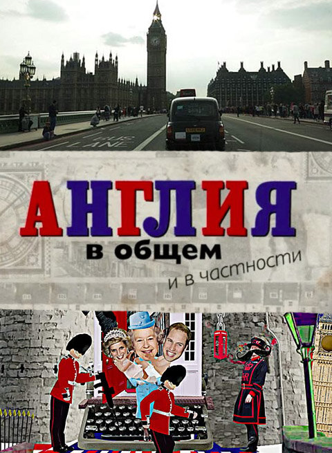 Англия в общем и в частности (2014) постер