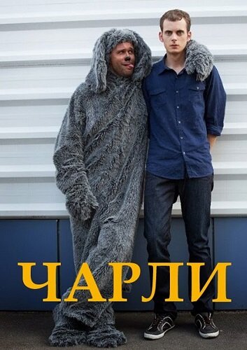 Чарли (2013) постер