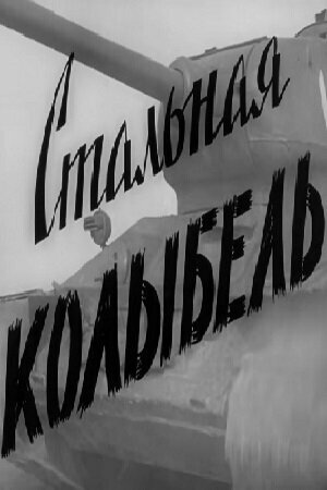 Стальная колыбель (1962) постер