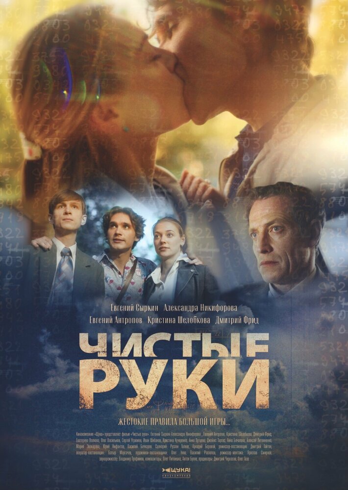 Чистые руки (2020) постер