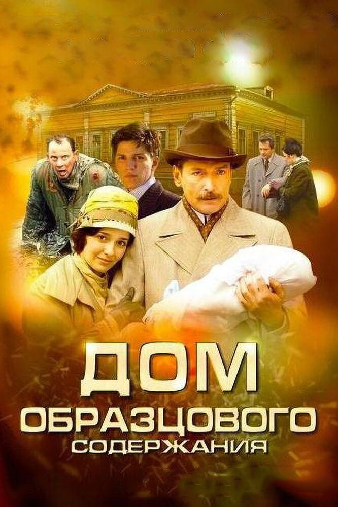 Дом образцового содержания (2010) постер