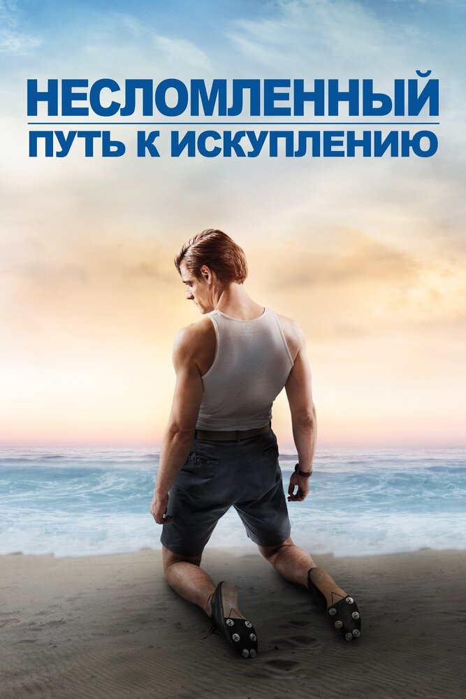 Несломленный: Путь к искуплению (2018) постер