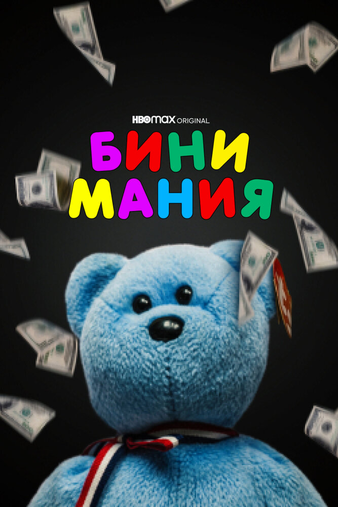 Бини мания (2021) постер