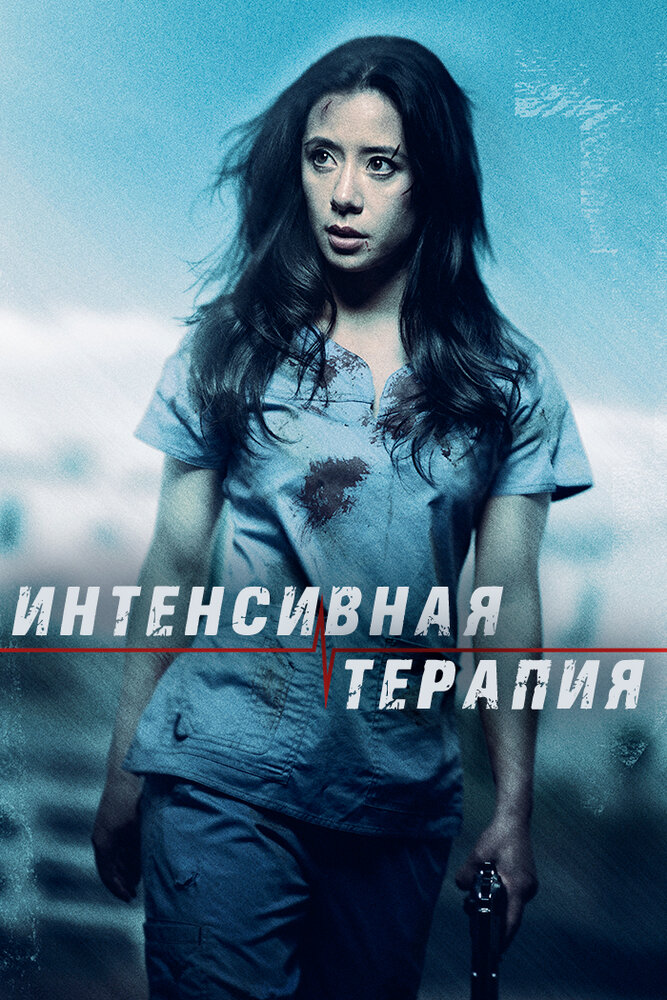 Интенсивная терапия (2018) постер