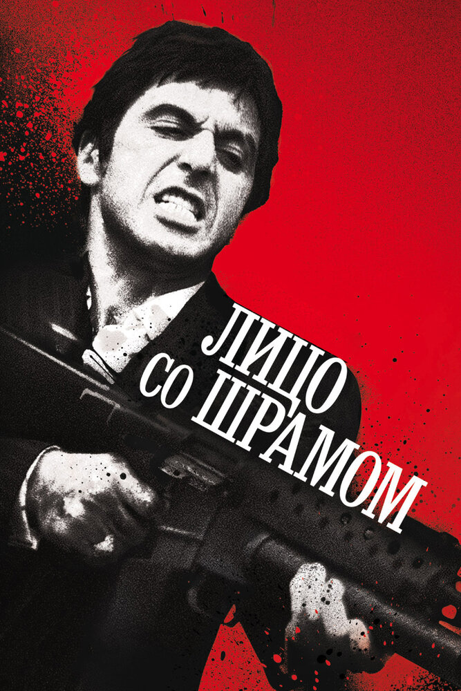 Лицо со шрамом (1983) постер