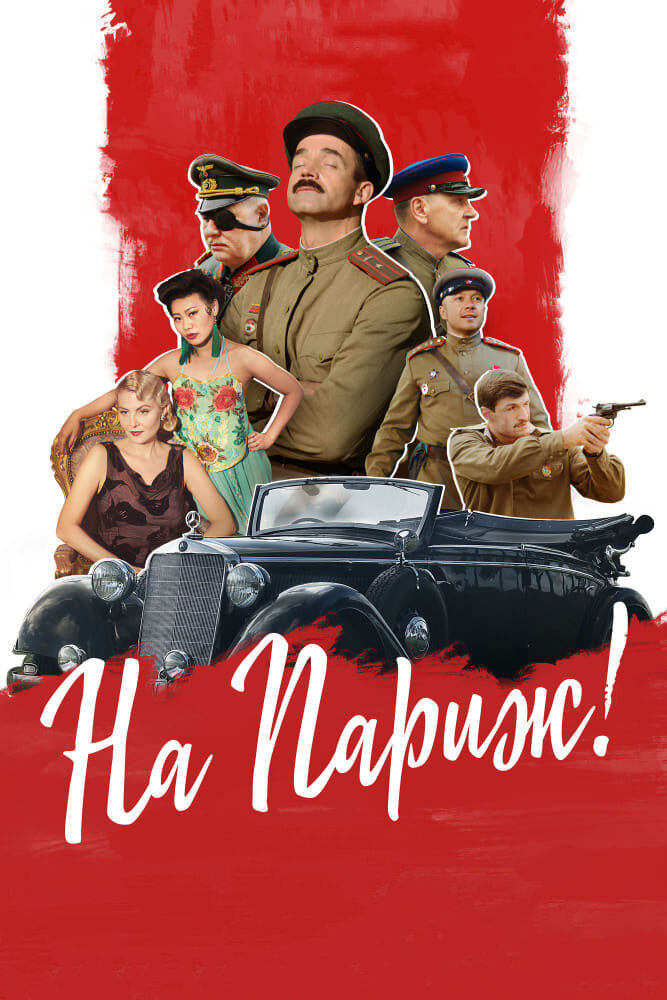 На Париж (2018) постер