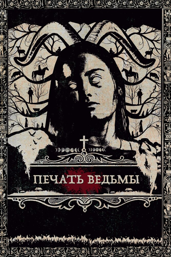 Печать ведьмы (2019) постер