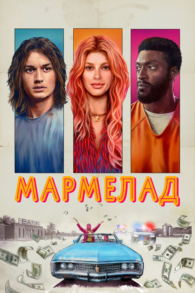 Мармелад (2024) постер