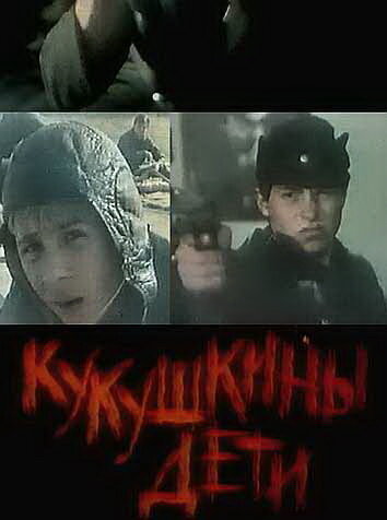 Кукушкины дети (1991) постер