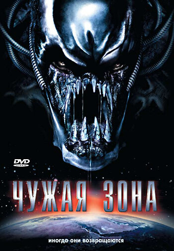 Чужая зона (2007) постер