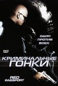 Криминальные гонки (2003) постер