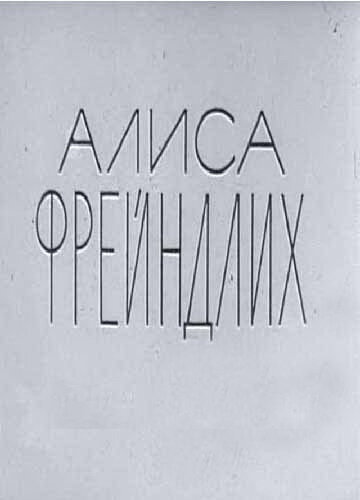 Алиса Фрейндлих (1979) постер