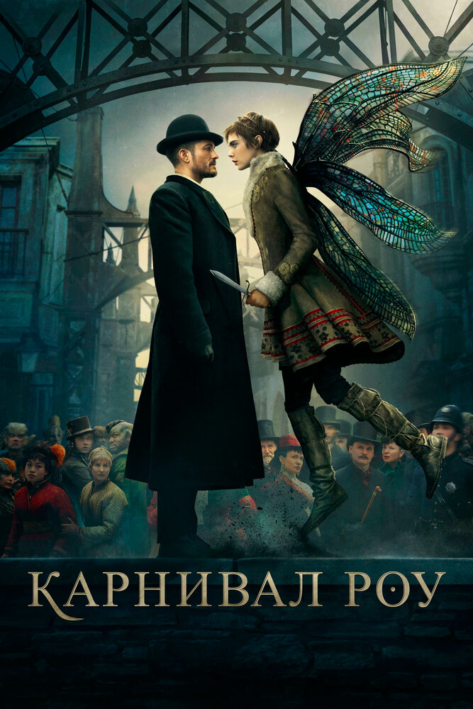 Карнивал Роу (2019) постер