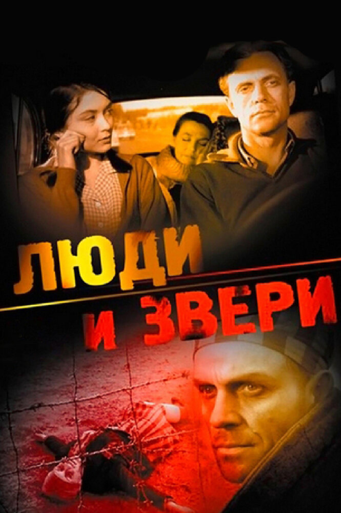 Люди и звери (1962) постер