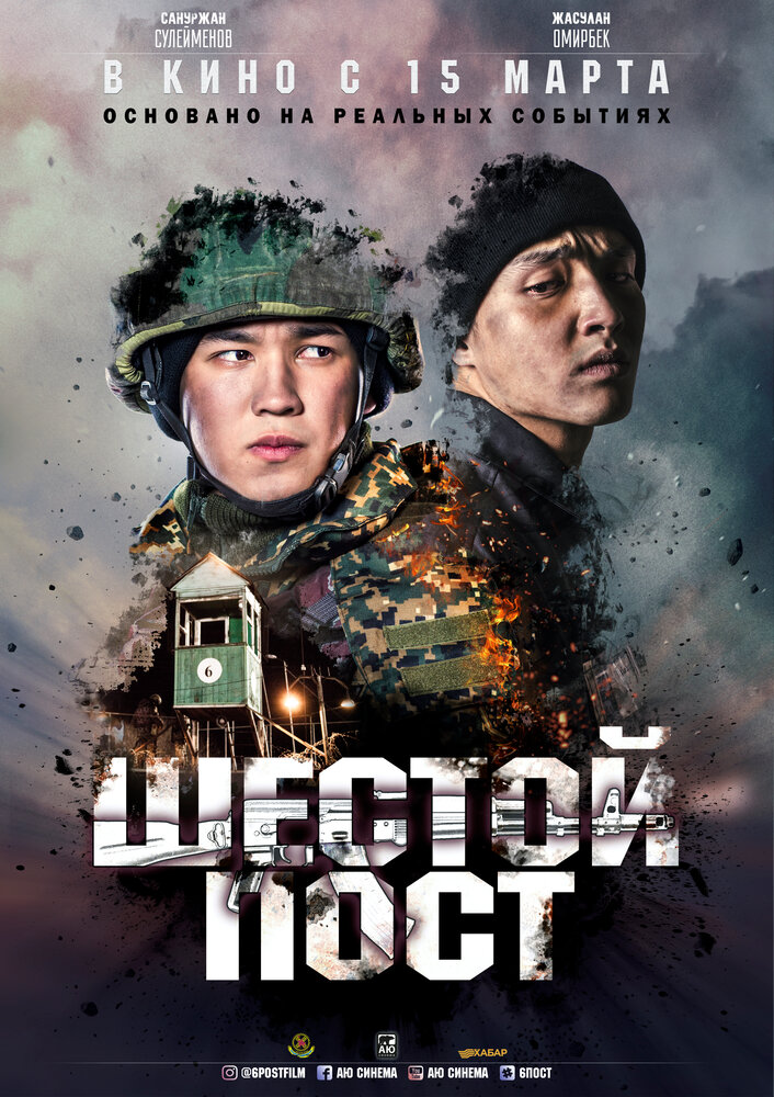 Шестой пост (2018) постер