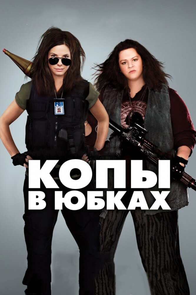 Копы в юбках (2013) постер