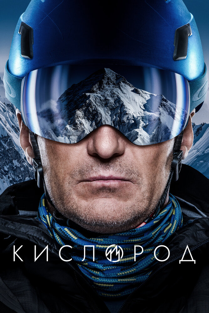 Кислород (2022) постер