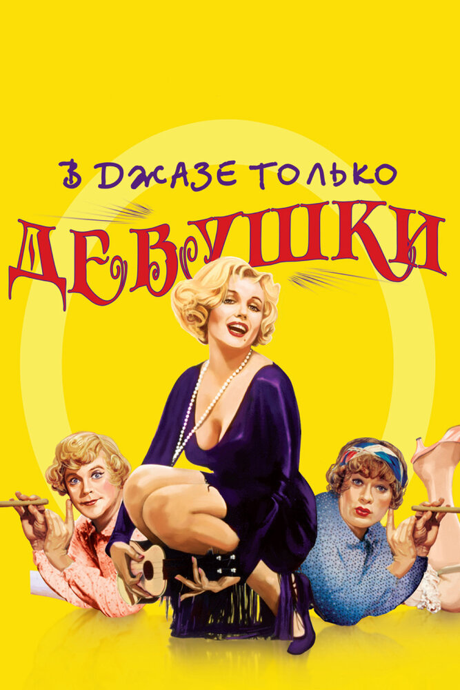 В джазе только девушки (1959) постер