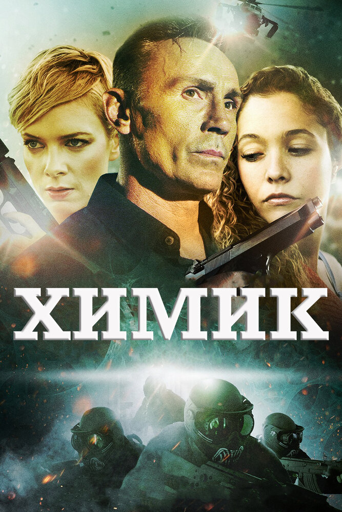 Химик (2015) постер