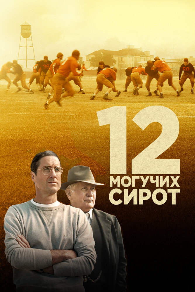 12 могучих сирот (2021) постер