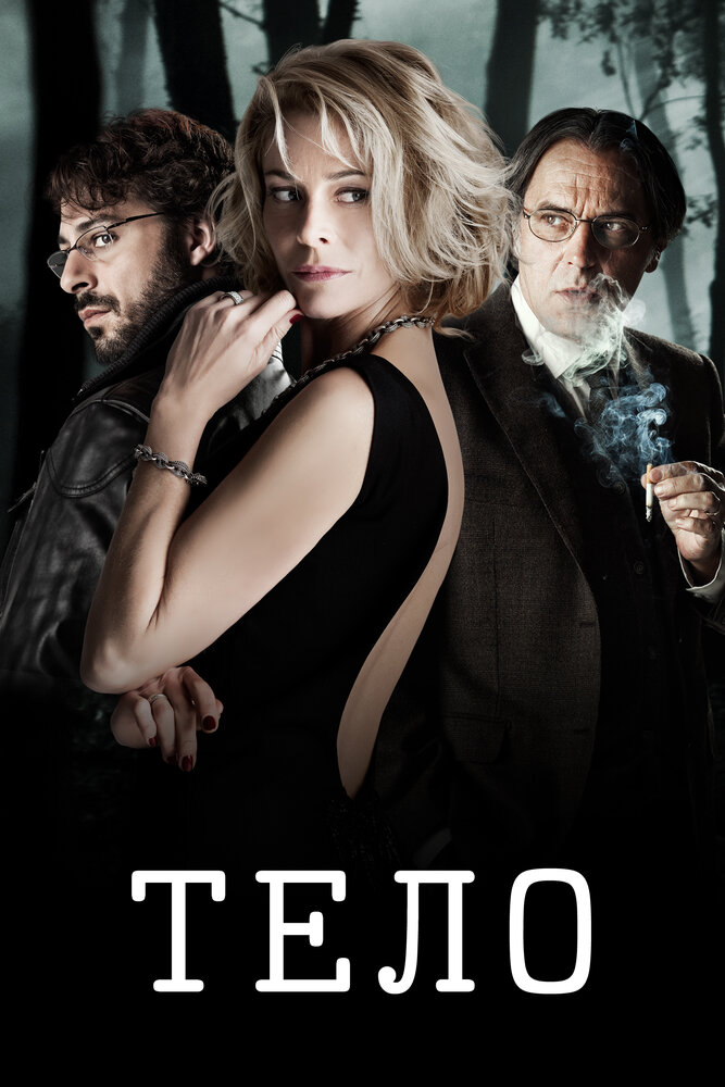 Тело (2012) постер