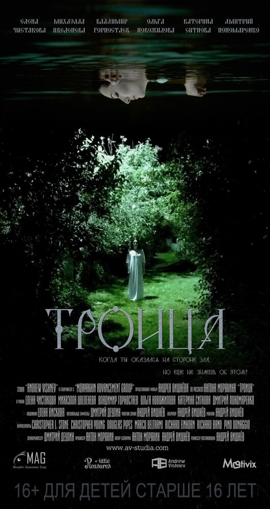 Троица (2015) постер