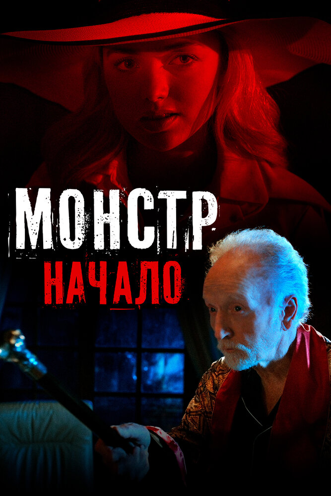 Монстр: Начало (2021) постер