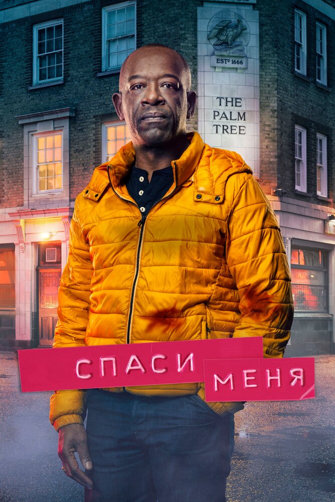 Спаси меня (2018) постер