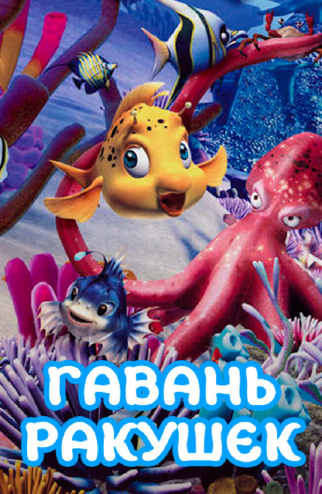 Гавань ракушек (2000) постер