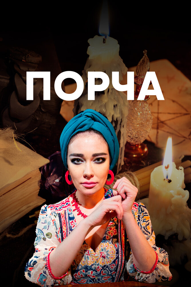 Порча (2019) постер