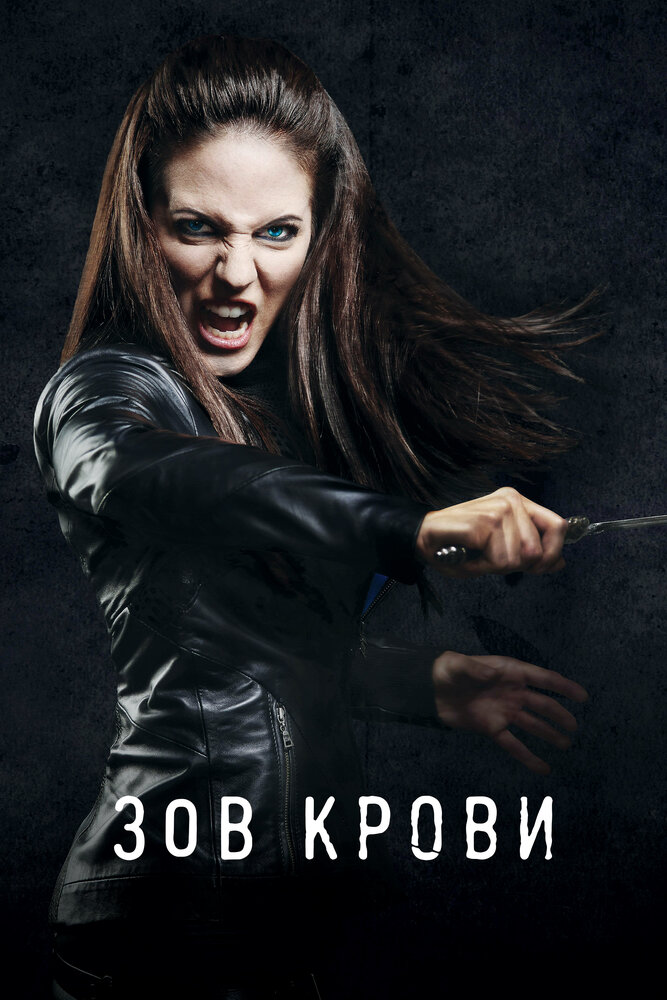 Зов крови (2010) постер