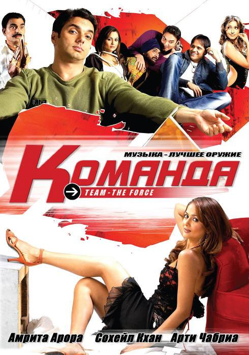 Команда (2009) постер