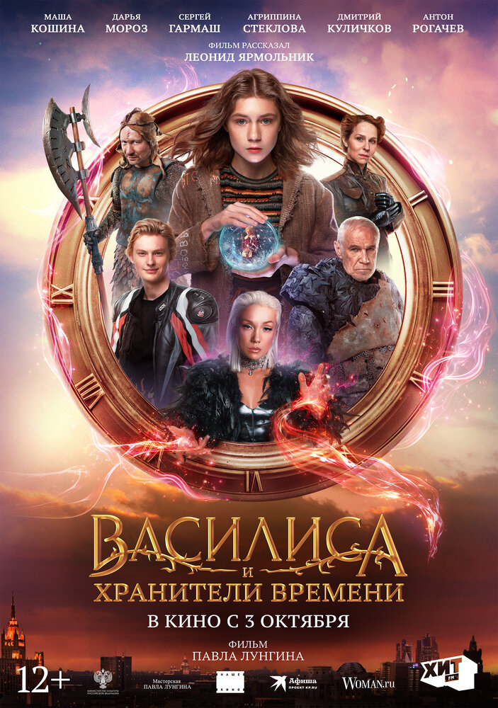 Василиса и хранители времени (2024) постер