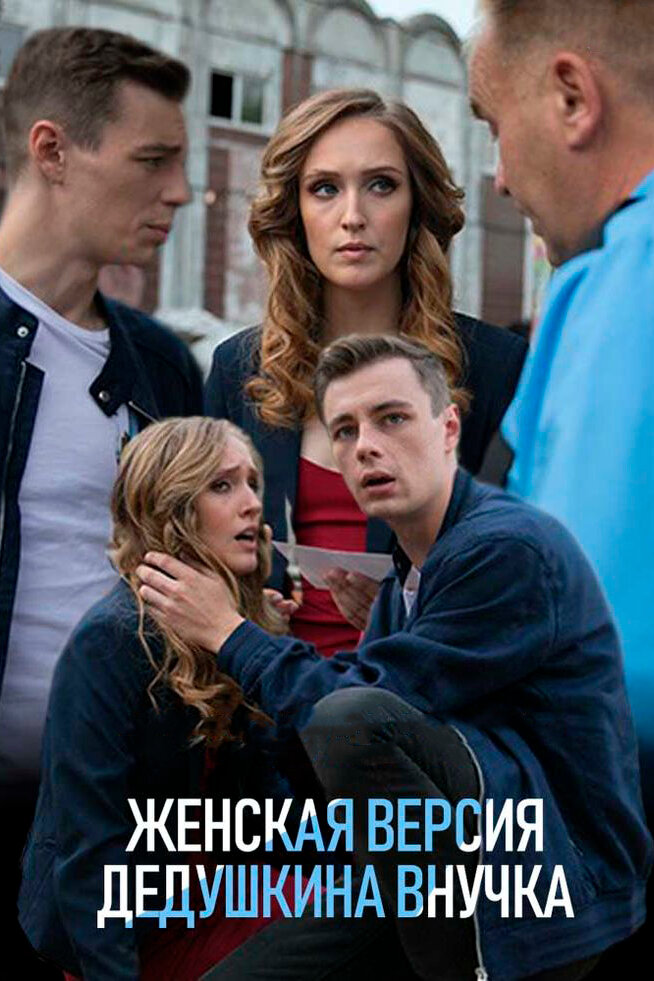 Женская версия. Дедушкина внучка (2018) постер