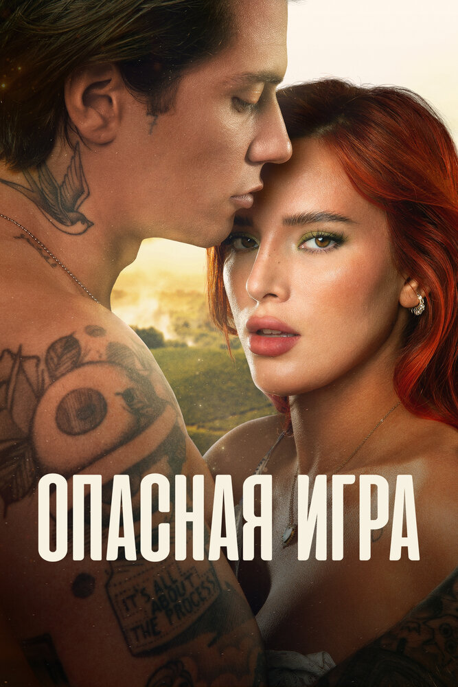 Опасная игра (2022) постер