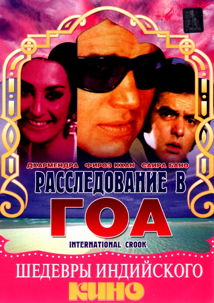 Расследование в Гоа (1974) постер