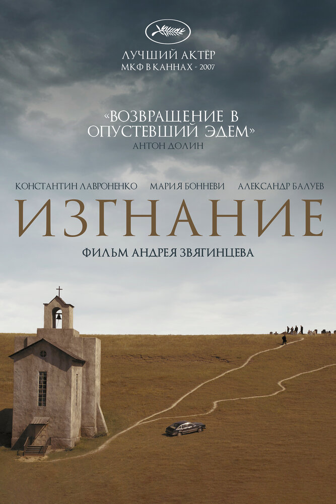 Изгнание (2007) постер