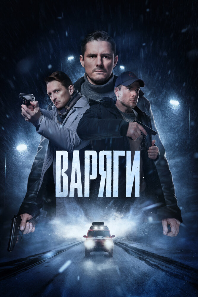 Варяги (2022) постер